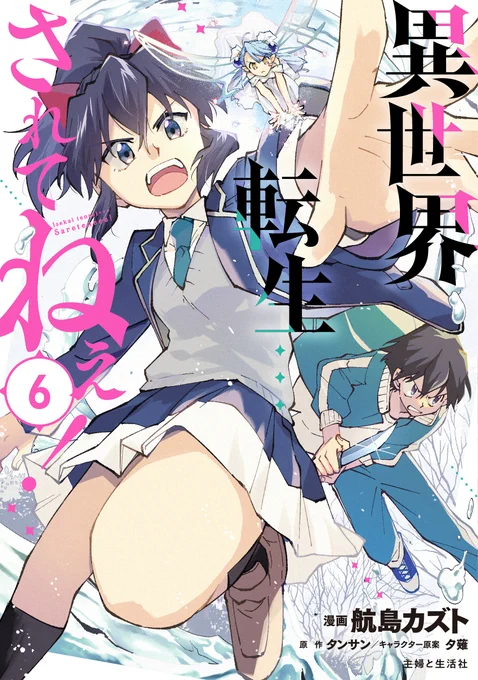 \異世界転生…されてねぇ!⑥巻11/4発売✨/

試し読み:https://t.co/Wx1LUELI7P
ご購入:https://t.co/1ODl6DWkuw
シリーズ全書籍:https://t.co/eTMPRd1neq

🔹特典🔹
WonderGOO・書泉&芳林堂書店:アウル
セブンネット:潤奈
電子書籍:リン

🔮旭川を舞台に術に異能に大暴れ!乞うご期待!🔮 