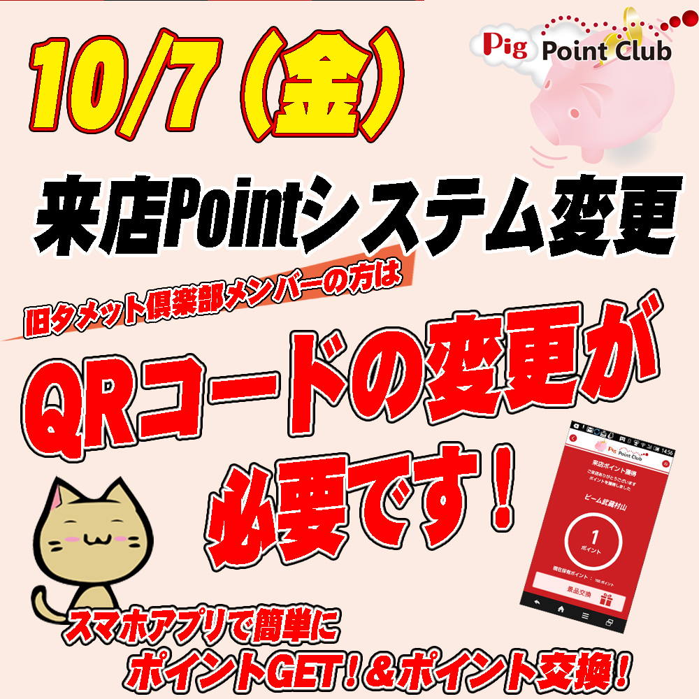 BEAMmusamura's tweet photo. 10月7日より、いよいよ新ポイントシステム開始です！
今度はスマホで全て解決！
まずは更新が必要になりますので、一度ご来店くださいね。

新規会員も大募集中です！

#ポイント #そのまま #移行出来ます https://t.co/SqU2OgMtdJ