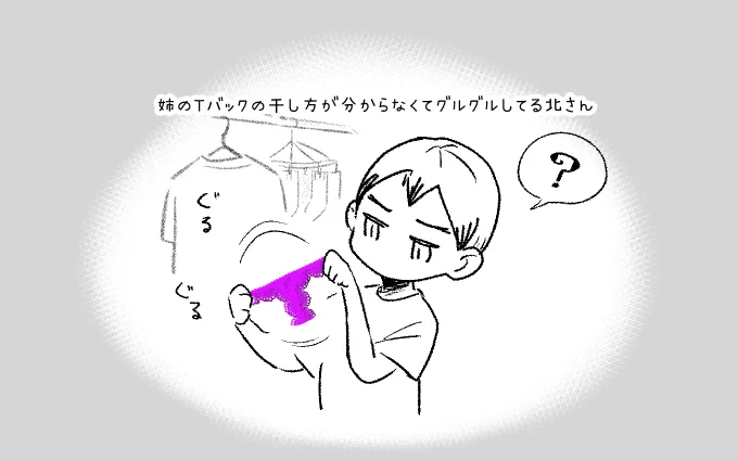 姉のパンツに困る北ッサ 