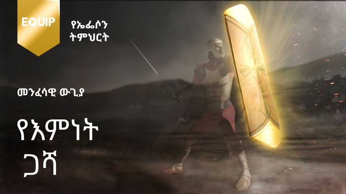 MamushaFenta's tweet image. የኤፌሶን_ትምህርት  

የነገ ምሽት ጥናታችን ትኩረት

መንፈሳዊ ውጊያ (VI) "የእምነት ጋሻ"

📖 ኤፌሶን 6 (Ephesians)
16፤ በሁሉም ላይ ጨምራችሁ የሚንበለበሉትን የክፉውን ፍላጻዎች ሁሉ ልታጠፉ የምትችሉበትን የእምነትን ጋሻ አንሡ፤