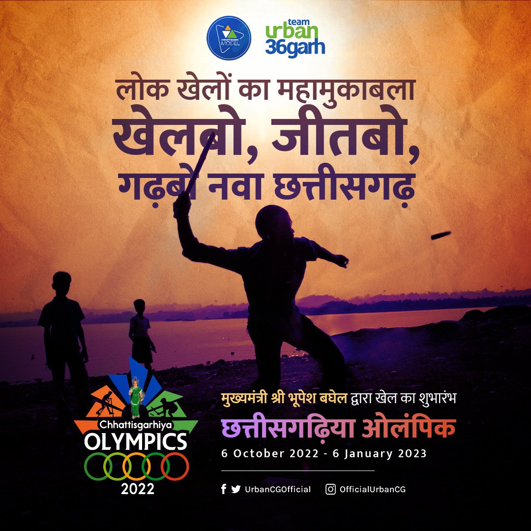 मुख्यमंत्री श्री भूपेश बघेल द्वारा  छत्तीसगढ़िया ओलंपिक खेल का शुभारंभ 
6 October 2022 - 6 January 2023