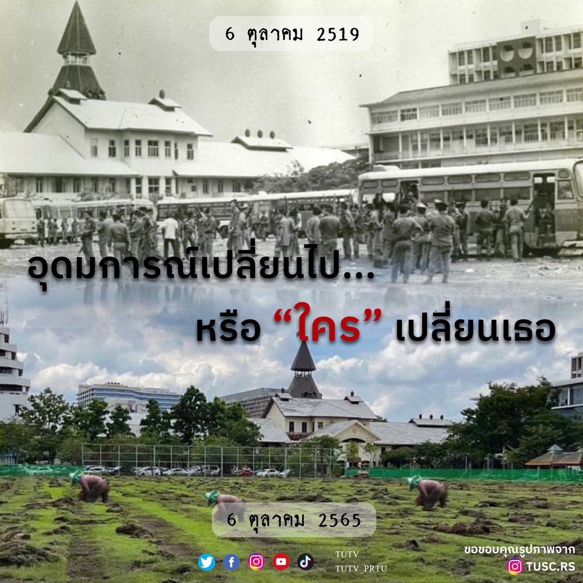 tutv_prtu's tweet image. ทียูทีวีในฐานะนักศึกษามหาวิทยาลัยธรรมศาสตร์ ขอเรียกร้องให้ผู้บริหารออกมาชี้แจงกรณีการไถหน้าดินสนามฟุตบอล มหาวิทยาลัยธรรมศาสตร์ ศูนย์ท่าพระจันทน์ ก่อนมีการจัดกิจกรรมแสดงออกเชิงสัญลักษณ์ต่อการครบรอบ 46 ปี เหตุการณ์สังหารหมู่นักศึกษา 6 ตุลาคม พ.ศ.2519 

#6ตุลา
#TUTV