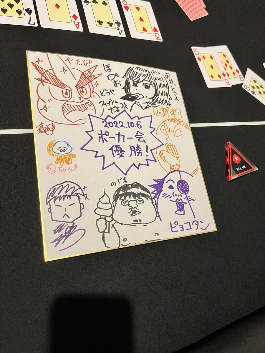 ピョコタン先生に誘って頂き、人生初ポーカーしてきました!
めっちゃ面白かった!✨
だんだん分かってきた所で負けてしまったので、またやりたい✨🙌
今度はもっと攻めるぞ〜⁉️✊ 