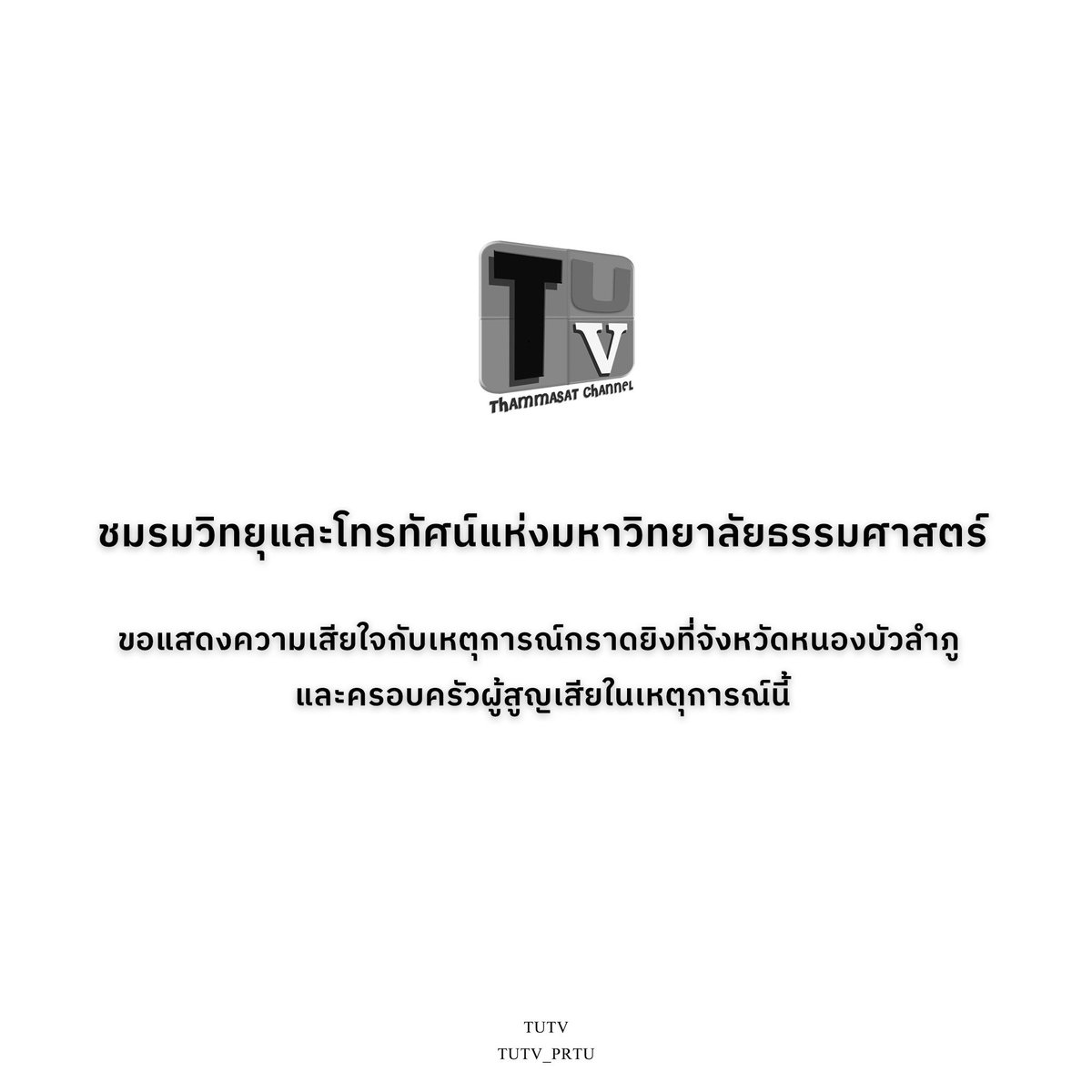 tutv_prtu's tweet image. ชมรมวิทยุและโทรทัศน์แห่งมหาวิทยาลัยธรรมศาสตร์ ขอแสดงความเสียใจต่อครอบครัวผู้สูญเสียในเหตุการณ์ที่ศูนย์พัฒนาเด็กเล็ก จ.หนองบัวลำภู #กราดยิงหนองบัวลําภู