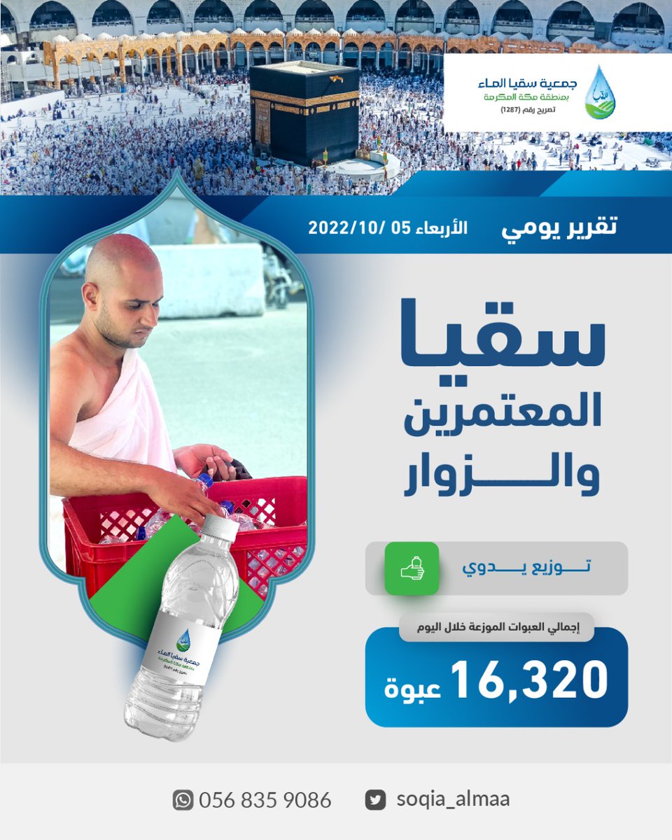 soqia_almaa's tweet photo. بفضل الله ثم بدعمكم يستمر مشروع #سقيا_المعتمرين_وقاصدي_المسجد_الحرام
 #أفضل_الصدقة_سقي_الماء #الخميس
https://t.co/dviFTjWW1J https://t.co/CzuSReqTuV