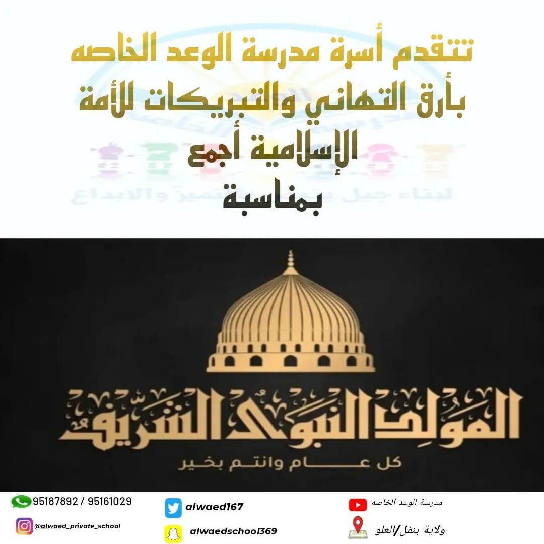 alwaed167's tweet photo. #المولد_النبوي_الشريف #مدرسة_الوعد_الخاصه #تهنئة #سلطنة_عمان #مناسبات_دينيه https://t.co/m5pj3CjoFJ