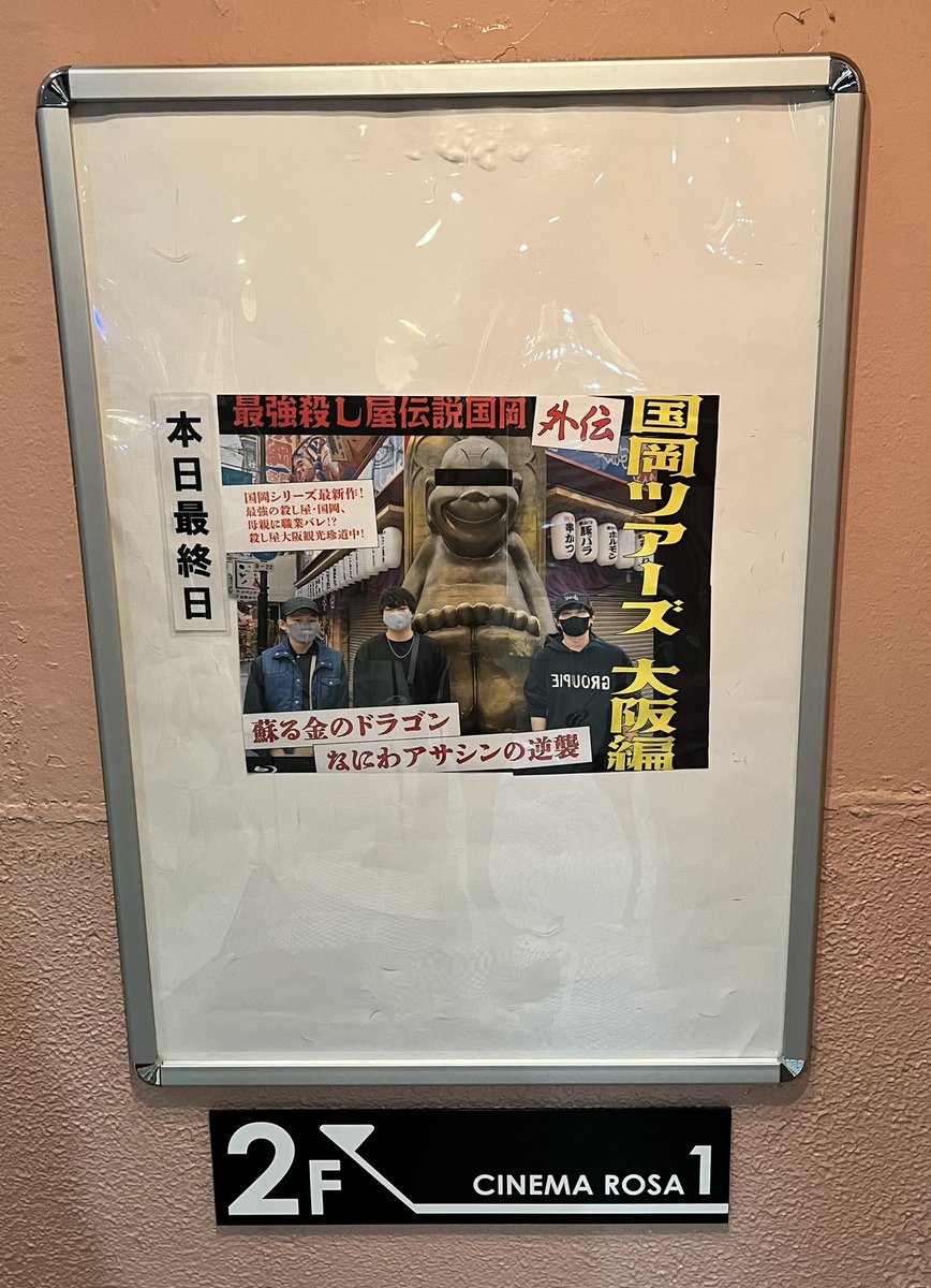 国岡祭 最強殺し屋伝説国岡 外伝 国岡ツアーズ大阪編 蘇る金のドラゴン なにわアサシンの逆襲 当館での上映は本日10 6 木 にて終了致しました お忙しい中 劇場版 ご用意頂きまして 阪元裕吾 監督 ありがとうございました グリーンバレット シネマロサ