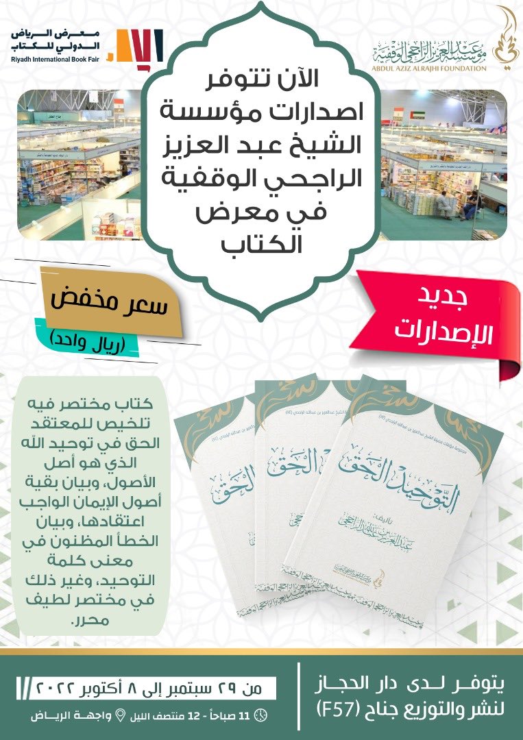 التوحيد الحق.
كتاب مختصر فيه تلخيص للمعتقد الحق في توحيد الله الذي هو أصل الأصول، وبيان بقية أصول الإيمان الواجب اعتقادها، وبيان الخطأ المظنون في معنى كلمة التوحيد، وغير ذلك في مختصر لطيف محرر.
متوفر في #معرض_الرياض_الدولي_للكتاب_2022 لدى دار الحجاز F57
📌سعر مخفض (ريال واحد ففط)