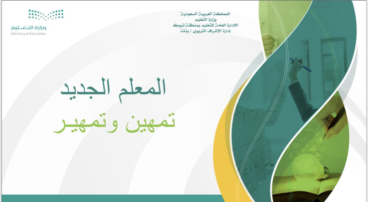alhyatmbda's tweet photo. @anaya1114 @moe_tbk ملتقى(المعلم الجديد..تمهينٌ وتمهير)رُسمت أهدافه بعناية للاستفادة من الخبرات العريضة للمشاركات، وتطويعها بما يخدم عملية التعليم، ورفع سقف التطلع نحو جودة المدخل والمخرج..
بارك الله الجهود..
شكرا لك أ.عناية القبلي منك نستلهم الإصرار على النجاح، ومنك نتعلم أن الأهداف تتحقق بالإرادة. https://t.co/Cy602CH2Bf
