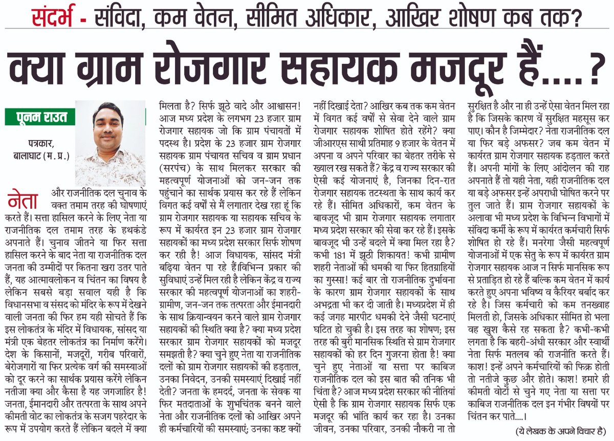क्या मात्र 9 हजार के मानदेय में ग्राम रोजगार सहायको के परिवार का जीविकोपार्जन हो पाएगा? आखिर कब तक सरकार अपने ही कर्मचारियों का शोषण करती रहेगी?
<a href="/ChouhanShivraj/">Shivraj Singh Chouhan</a>
@Iamsisodia1 <a href="/GRSUnionMP/">GRS Union MP</a> <a href="/RojgarP/">ग्राम रोजगार सहायक मप्र</a> <a href="/JansamparkMP/">Jansampark MP</a> <a href="/OfficeOfKNath/">Kamal Nath</a> <a href="/JM_Scindia/">Jyotiraditya M. Scindia</a> <a href="/ZeeMPCG/">Zee MP-Chhattisgarh</a> <a href="/MPTakOfficial/">MP Tak</a>