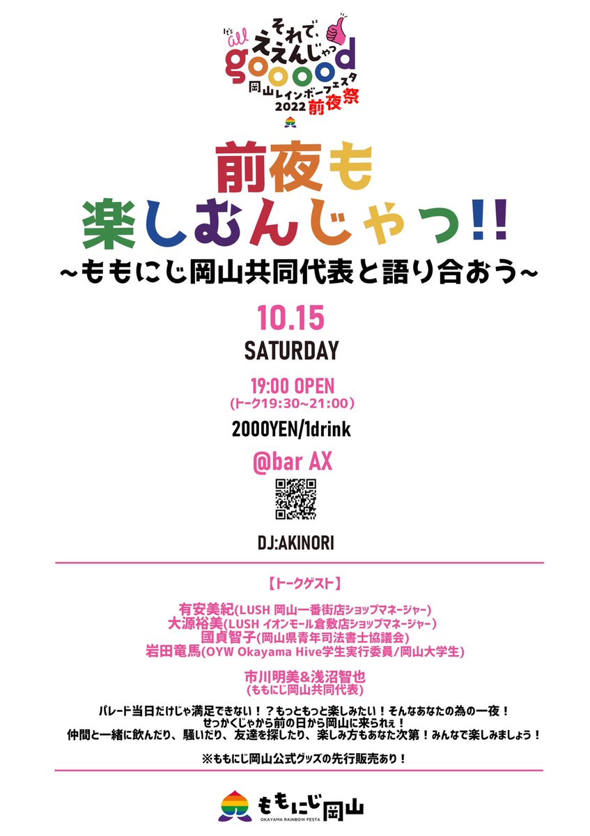 momonijiokayama's tweet photo. 【拡散希望】10月15日(土)のトーク&交流イベント『前夜も楽しむんじゃっ!!』のゲスト決定。有安美紀(LUSH岡山一番街店)/大源裕美(LUSHイオンモール倉敷店)/國貞智子(岡山県青年司法書士協議会)/岩田竜馬(岡山大学生)が出演。共同代表と語り合う。
#ももにじ岡山
#岡山レインボーフェスタ https://t.co/HBCIusmjXz