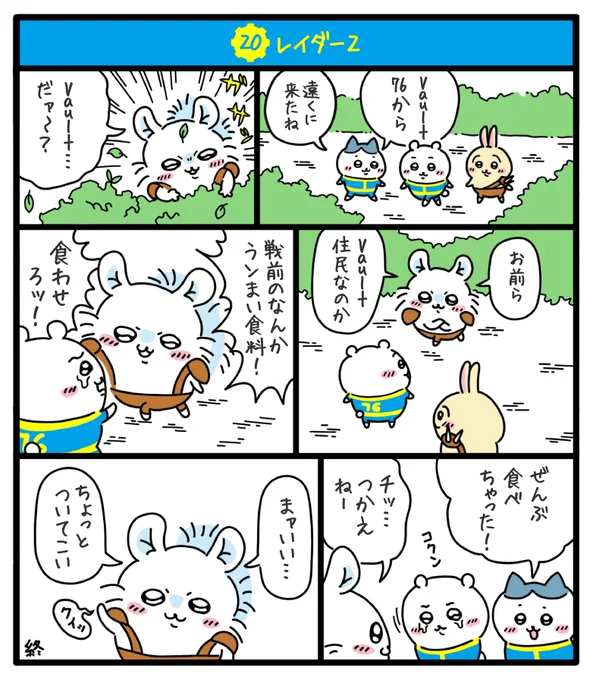 核戦争によって荒廃し弱肉強食の掟が支配する過酷な暴力の世界で
ちいかわちゃん達が文明を復興する物語を描きました✨
#fallout76
#フォールアウト76
#ちいかわファンアート
#ちい76 