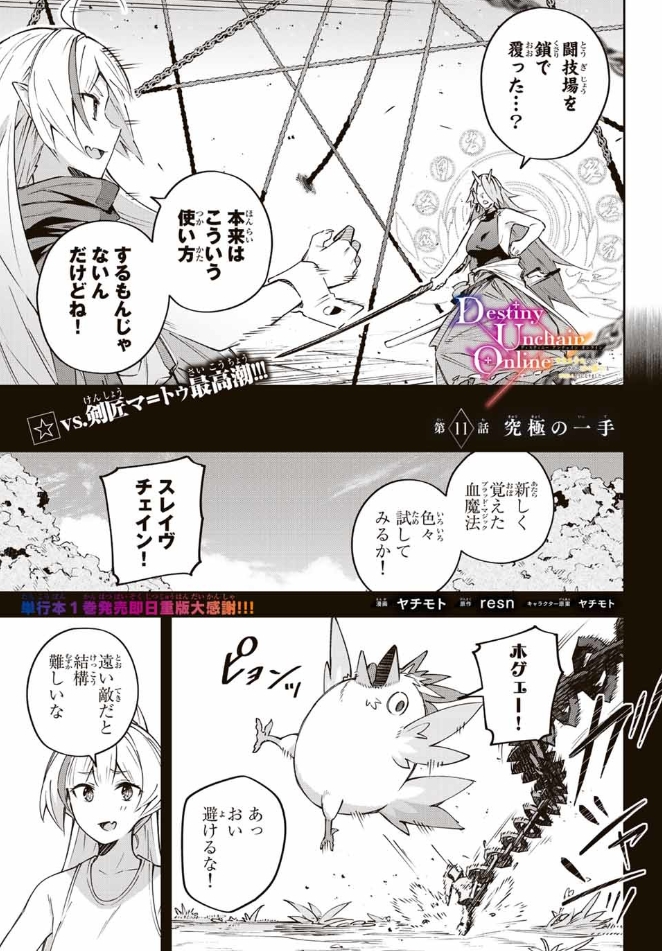 【最新話】更新されました～!ぜひ読んでみてください!

『Destiny Unchain Online 〜吸血鬼少女となって、やがて『赤の魔王』と呼ばれるようになりました〜』
【本編】https://t.co/AePuFXLlc2

単行本①巻発売中です!!
【Amazon】https://t.co/m9kCn5D3Kh 