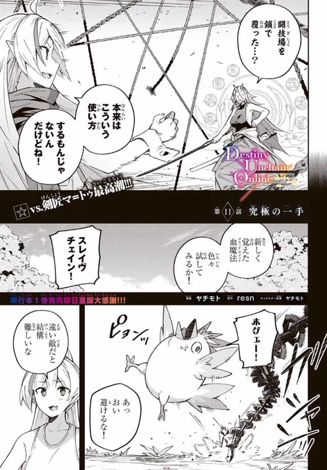 【最新話】更新されました～!ぜひ読んでみてください!

『Destiny Unchain Online 〜吸血鬼少女となって、やがて『赤の魔王』と呼ばれるようになりました〜』
【本編】https://t.co/AePuFXLlc2

単行本①巻発売中です!!
【Amazon】https://t.co/m9kCn5D3Kh 