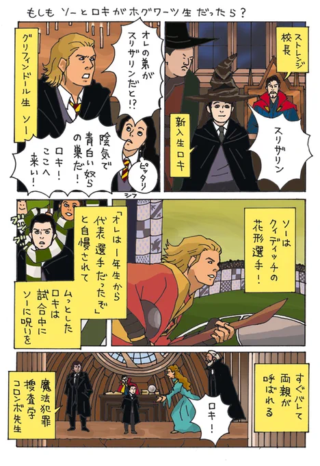 ロキちゃんとソーがホグワーツに通ったら?漫画です。
ロキちゃんは「いやいやえん」にも向いているかも!
#Loki  #MCU #Thor #MARVEL 