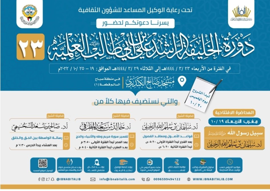 IBNABITALIB's tweet photo. ✨ قريباً ✨

📚 دورة الخليفة الراشد علي بن أبي طالب العلمية (23) 📚

بمسجد صالح الكندري (صباح السالم)

من 19 - 25 /10 / 2022

📣 شاركنا الأجر بالنشر

للإشتراك في حسابات الدورة عبر برامج التواصل 👇
https://t.co/4dwieQWnQU

#دورة_الخليفة_الراشد https://t.co/hdxMuTUWLO