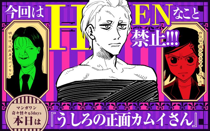 『うしろの正面カムイさん』、最新話がマンガワンにて公開されました!

"マナー"の悪い乗客のもとに現れたマナー以前の問題な男!!🔞

"不死身"ともいえる図太さをもつ彼に忍び寄る危機とは…!?🐙
 https://t.co/ihfdxFQmaF
#うしろの正面カムイさん 