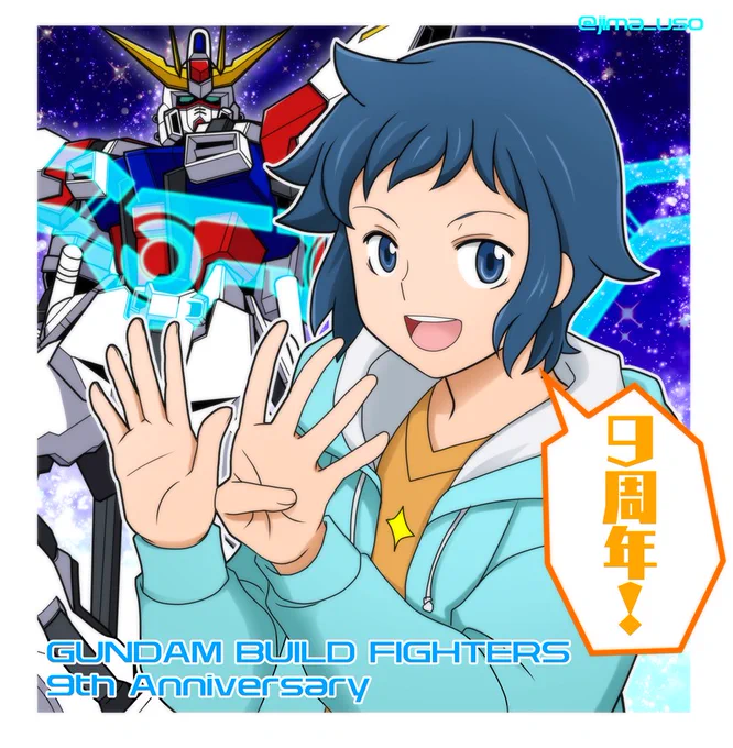間に合わなくてスタービルドストライクは使い回ししちゃったけど、ガンダムビルドファイターズ9周年お祝い絵!
おめでとうありがとうビルドファイターズ!
来年はいよいよGBF10周……年……だと!? 