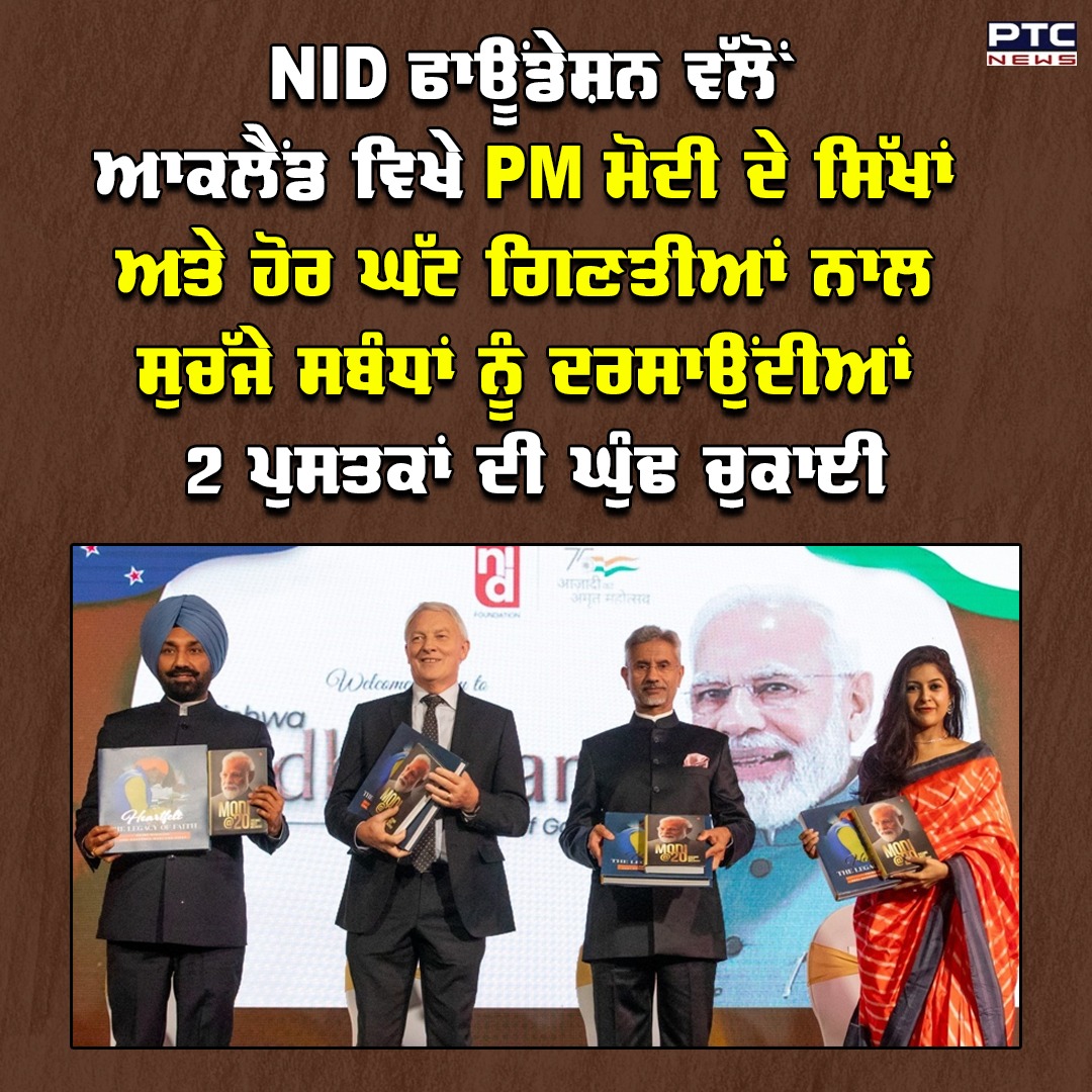 ptcnews's tweet photo. NID ਫਾਊਂਡੇਸ਼ਨ ਵੱਲੋਂ ਆਕਲੈਂਡ ਵਿਖੇ PM ਮੋਦੀ ਦੇ ਸਿੱਖਾਂ ਅਤੇ ਹੋਰ ਘੱਟ ਗਿਣਤੀਆਂ ਨਾਲ ਸੁਚੱਜੇ ਸਬੰਧਾਂ ਨੂੰ ਦਰਸਾਉਂਦੀਆਂ 2 ਪੁਸਤਕਾਂ ਦੀ ਘੁੰਢ ਚੁਕਾਈ
#PunjabNews #LatestNews #NIDFoundation #2books #PMModi #Auckland https://t.co/HbWcCeBZMX