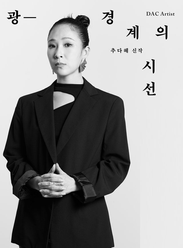 추다혜 <광-경계의 시선>의 잔상이 계속 남아있다. 극의 핵심은 경외와 천대를 동시에 받는 무당의 일생, 즉 쉽게 털어놓을 수 없고 극도로 터부시되는 이야기를 소재로 한다는 사실에 있다. 추다혜는 업과 미래를 궁금해하면서도 두려워하는 우리 사회의 심리를 슬퍼하라고 말한다.