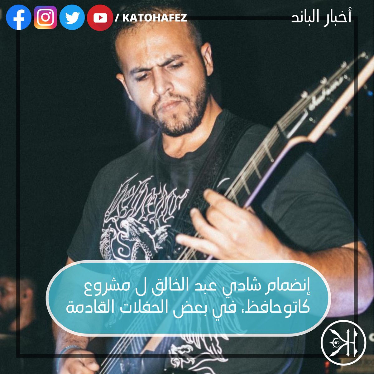 KatoHafez's tweet photo. نرحب ب شادي هيلعب مكان حسام في بعض الحفلات الجاية إن شاء الله ✌️✌️ https://t.co/RjPuyVV0mt