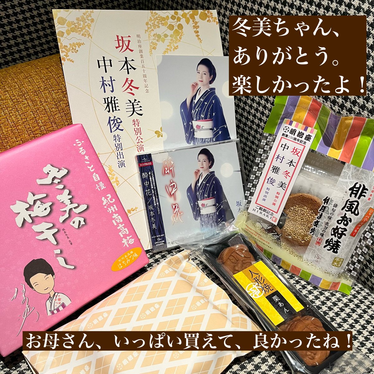 kusu_02's tweet photo. 80歳になった田舎の母への誕生日サプライズで、明治座創業150周年記念✨
｢坂本冬美さんの特別公演｣に一緒に行って来ました。

が。まさかの観劇で、一部二部とも「寝る」という荒技を見せた母。

でも、３部の歌謡ショーでは手拍子と笑顔をいっぱい見れて、ホッ。 https://t.co/jdIv1xSd0X
