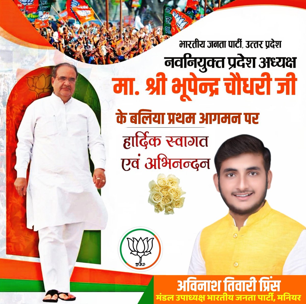 AvinashTiwarip's tweet photo. #स्वागतम_एवं_अभिनंदन।

दिनांक- 07/10/2022 भारतीय जनता पार्टी के नवनियुक्त यशस्वी प्रदेश अध्यक्ष #श्री_भूपेंद्र_सिंह_चौधरी_जी के भृगु ऋषि के पावन भूमि बलिया में प्रथम आगमन पर हार्दिक स्वागतम एवं अभिनंदन। 
@Bhupendraupbjp https://t.co/nuGBeazr4e