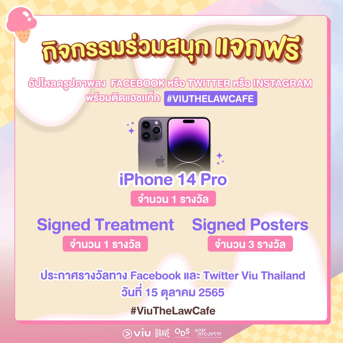 Viu_TH's tweet photo. 7 - 11 ตุลาคมนี้ไปเจ��กัน ☕️ คาเฟ่ธีมซีรีส์ The Law Cafe 
แฟน ๆ ซีรีส์เกาหลีห้ามพลาด! ไปฟินกันให้สุด ๆ กับกิจกรรม แชะ &amp; แชร์ แจกฟรีของรางวัลมากมาย

🥤 สถานที่ #BraveRoasters ร้าน ODS #ObjectsofDesireStore ชั้น 3 #SiamDiscovery เวลา 10.00 - 18.00 น.

#ViuTheLawCafe
#Viuอ่านว่าวิว https://t.co/Jxy4uk4w06