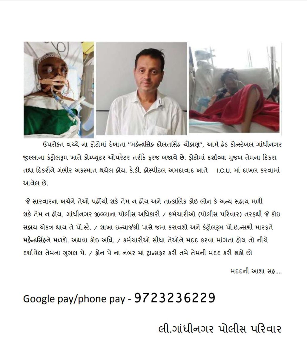 ગુજરાતના તમામ પોલીસકર્મચારીઓ અને તેના પરિવાર એક વિનંતી છે બની શકે એટલી આપ મદદ કરો. મહેન્દ્રસિંહ ચૌહાણ ના  પરિવારને  સમગ્ર ગુજરાતના પોલીસ પરિવારની જરૂર છે.
<a href="/GujaratPolice/">Gujarat Police</a> 
<a href="/dgpgujarat/">DGP Gujarat</a> 
<a href="/JDVaghela13/">J D Vaghela</a> 
<a href="/Ruturajsinhraj/">Ruturajsinh Rajput (🇮🇳Jai Hind🇮🇳)</a>
