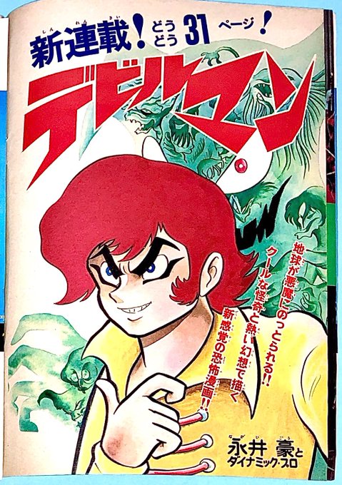 デビルマン』新連載! 第1回 扉絵&最終ページ (1972年・週刊 デビルマン』新連載! 第1回 扉絵&最終ページ (1972年・週刊