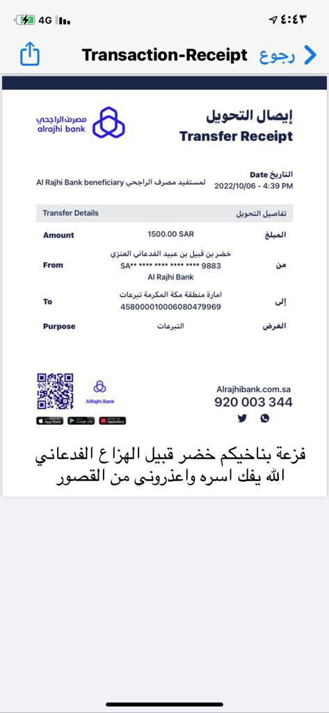 تفاعلا مع زيارة والد السجين للأحساء وصلنا لتو من البناخي/ خضر قبيل العنزي مبلغ 👇
(1500الف وخمسمائة ريال)ريال جزاه الله خير الجزاء وزاده من فضله
هذا ويكون المبلغ الاجمالي للأيصالات التي وصلتنا حتى هذه اللحظة (39000 ريال)