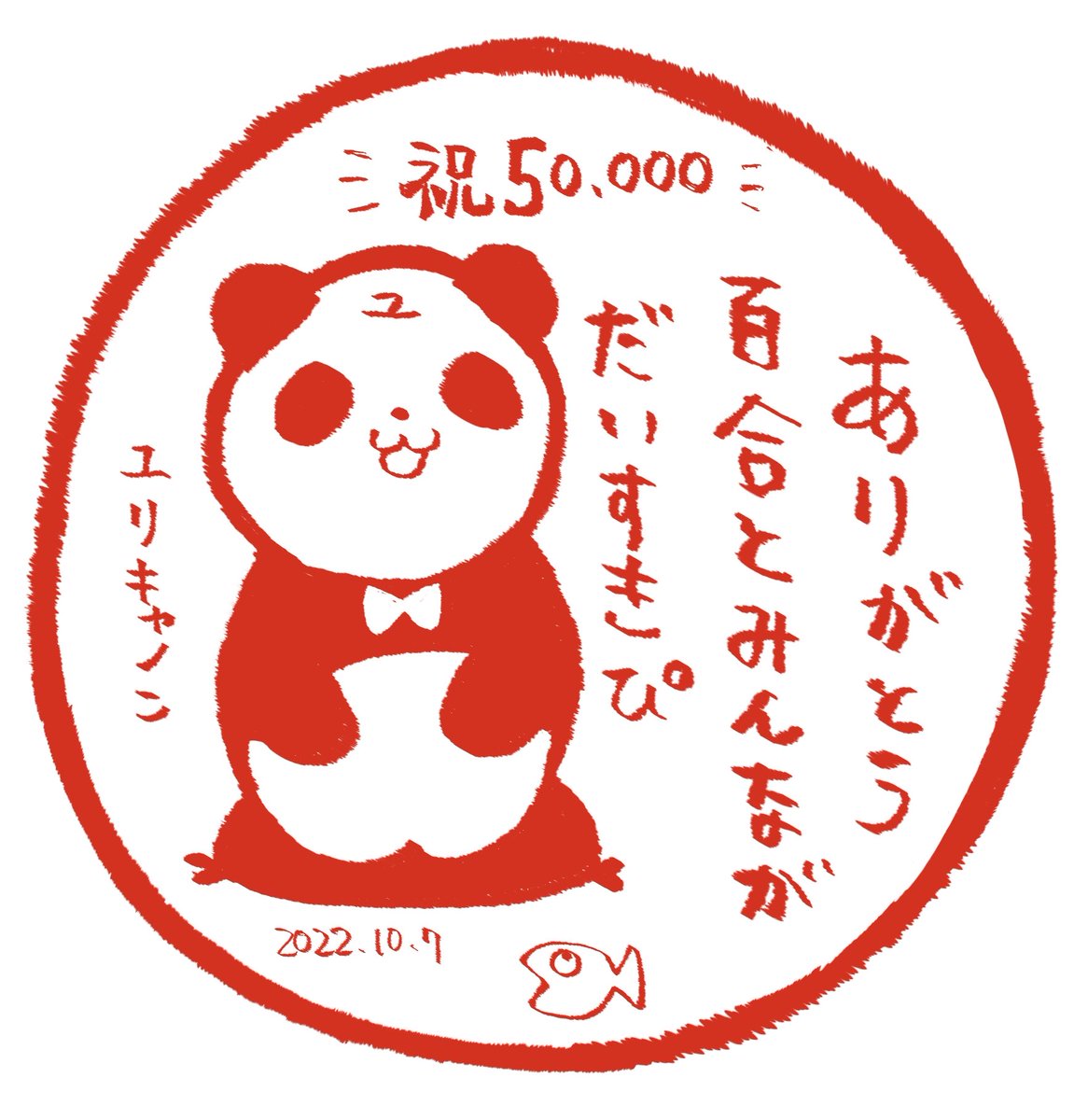 先日Twitterフォロワー様が50,000人突破致しました😭🎉✨
Twitterを始めた頃はまさかこんなことになろうとは夢にも思いませんでした

これからも仕事しながら気楽なオタクライフを送っていくつもりですので、どうかよろしくお願いします。いつもいいねRT感想を送ってくださってありがとうございます! 