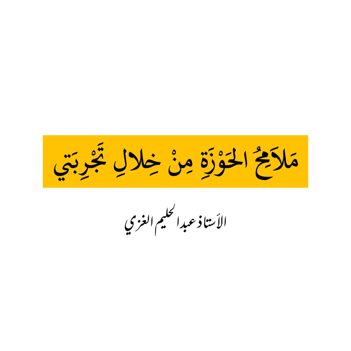 drk_ya's tweet photo. #السقيفة_الثانية_سقيفة_المراجع 
هذه هي ملامح الحوزة الرشيدة https://t.co/A79MooQ01D