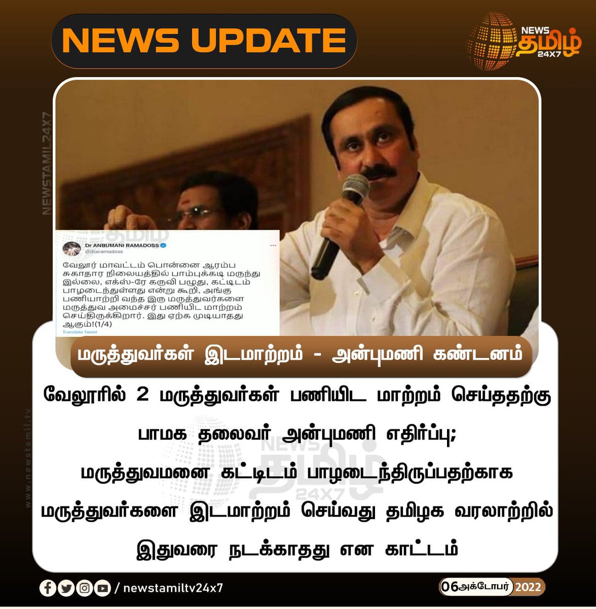 ThagadurPSMF's tweet photo. *"மருத்துவர்கள் இடமாற்றம்"*

*---பா.ம.க தலைவர் மருத்துவர் அன்புமணி இராமதாஸ் கண்டனம்..*

#PMKPresidentAnbumani #Stalin #TNGovt #DoctorsSupport #Vellore

#PeriyaswamyPSMF #Dharmapuriwestpsmf https://t.co/7rkM6isNrZ