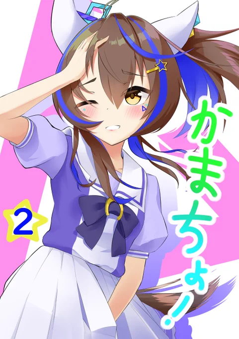 好評発売中!(嘘)#ウマ娘 #ダイタクヘリオス 