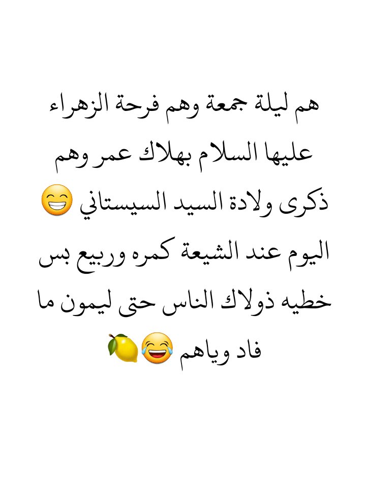 FalhSagad's tweet photo. عيد مبارك على شيعة محمد وآل محمد 🥳❤

#سلمت_يد_ابولؤلؤة 
#فرحة_الزهراء 
#اللهم_عجل_لوليك_الفرج 
#لعن_الله_عمر 
#الانبار_بعثيه
#منى_سامي 
#الرابعة_ترجع_اقوى https://t.co/XttdztIYIp