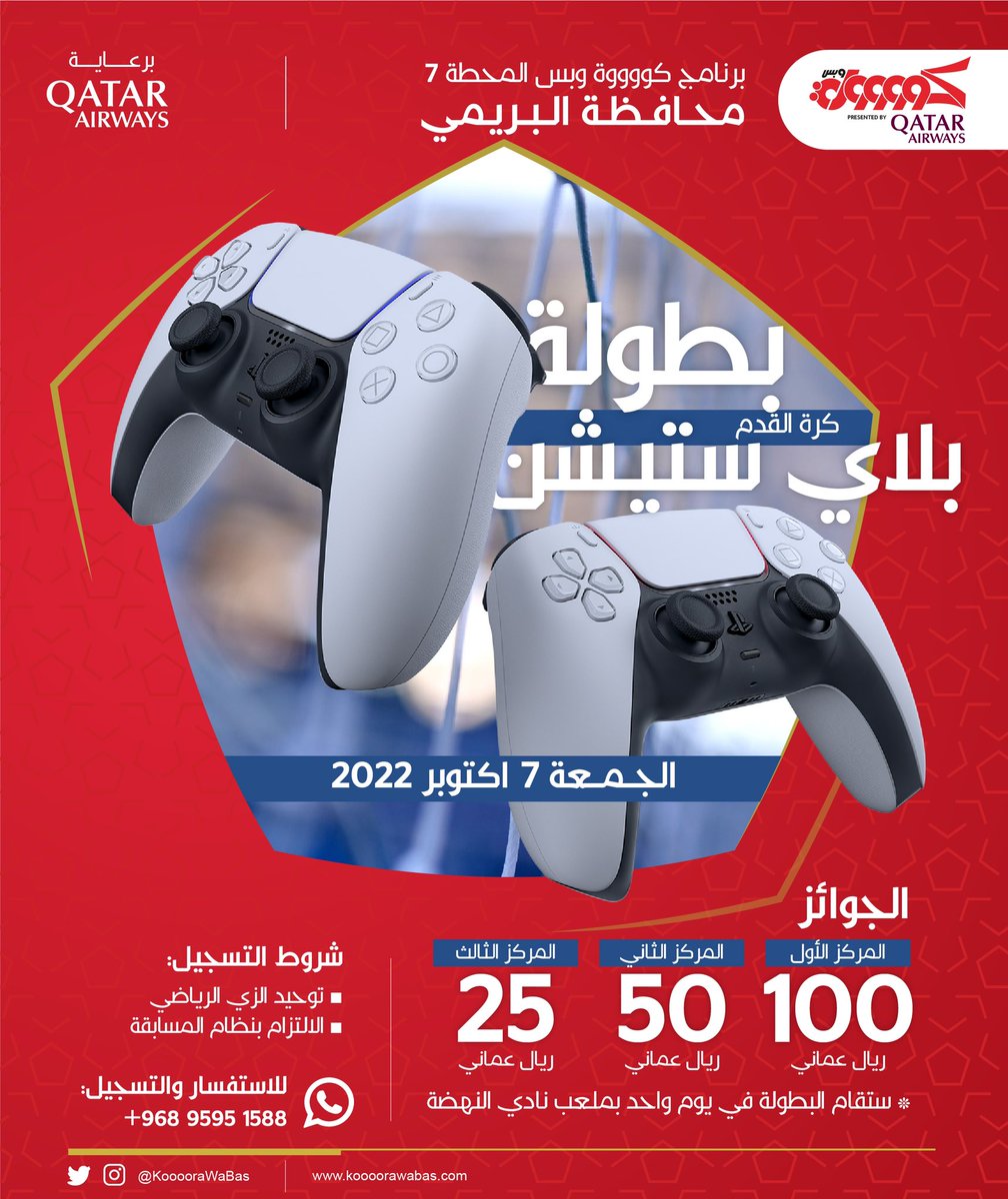 نتطلع لمحطة البرنامج القادمة في محافظة #البريمي ضمن المحطة رقم 7 لبرنامج #كوووورة_وبس برعاية الطيران القطري <a href="/qatarairways/">Qatar Airways</a> حيث ستقام:

- بطولة خماسيات كرة القدم.⚽️
- بطولة بلنتيات 🧤.
- بطولة بلايستيشن 🎮.

على أرضية ملعب نادي النهضة، أهلا بالجميع 😍'