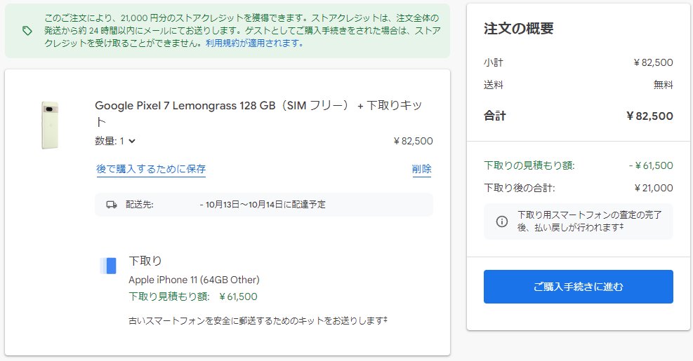 nexus_goog's tweet photo. Google Storeで手持ちのApple iPhone11 64GBを最大61,500円下取りできるので、Pixel7購入(+ストアクレジット21,000円)。 #Pixel7 https://t.co/mPklFOluoo