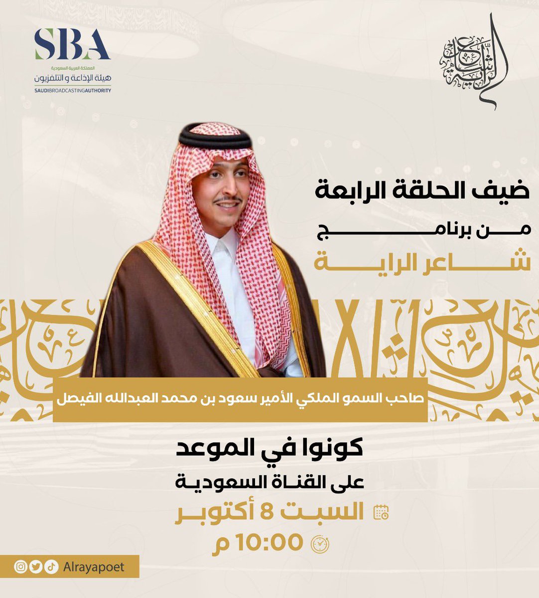 غير الكرم والطيب ما يستر العيب 
لو كان مافي الأدمي غيرها شاع

تقطع يدين قاصرة في المواجيب
فطرة 'هل العوجا' ولاهي تطبّاع

وريث الشِعر، صاحب السمو الملكي الأمير/ سعود بن محمد العبدالله الفيصل 

يشرف مسرح شاعر الراية ضيفاً للحلقة الرابعة 🙏🏻✨

#شاعر_الراية | <a href="/S_M_A_AlFaisal/">سعود محمد العبدالله الفيصل</a>