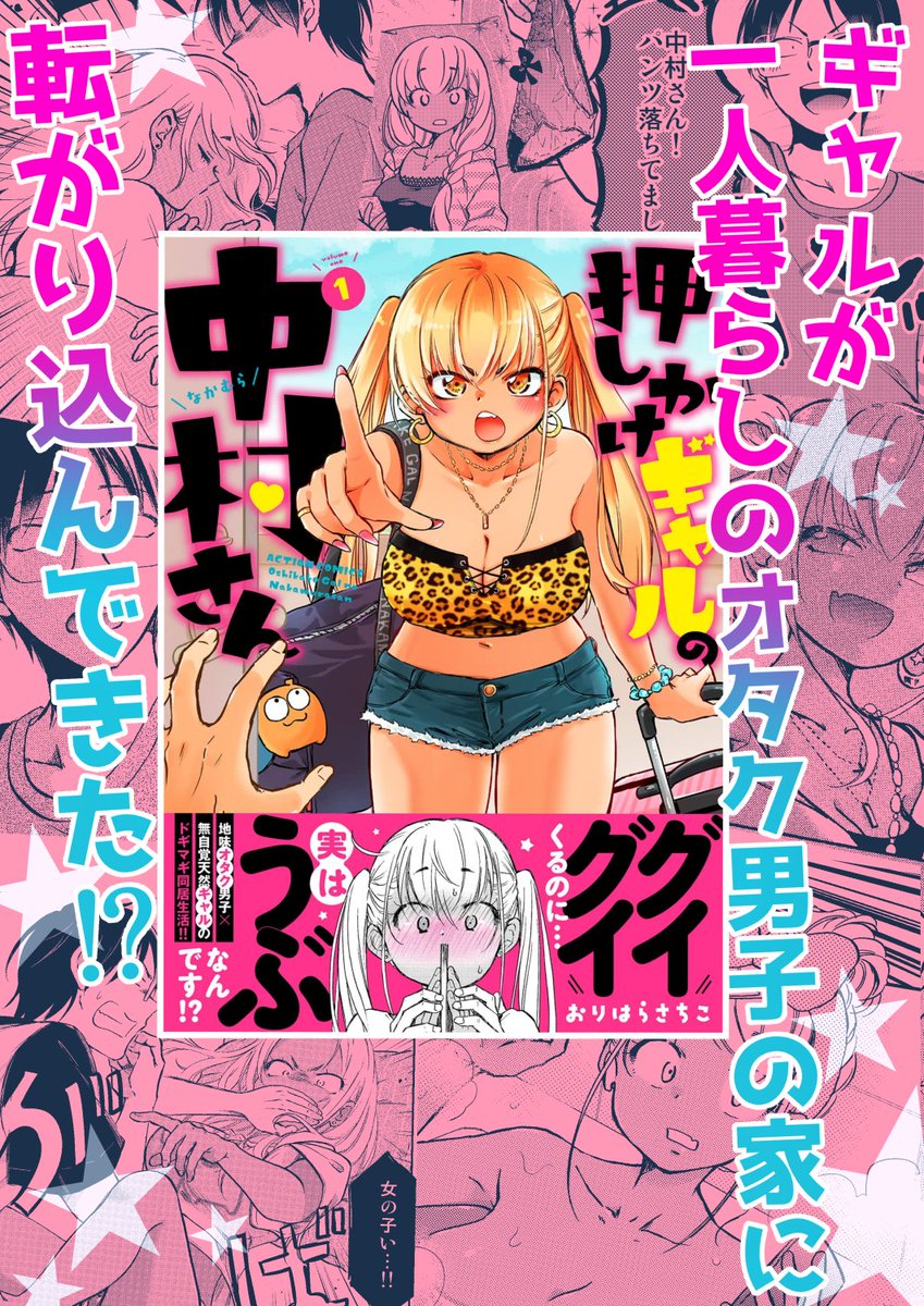 「まんがタウン」発売中です★ 突然始まる ギャルとオタク男子の二人暮らし! 「押しかけギャルの中村さん」掲載中! コミックス①巻発売中です↓↓↓ 1冊応援よろしくお願いします★★★ 試し読みも公開中☆