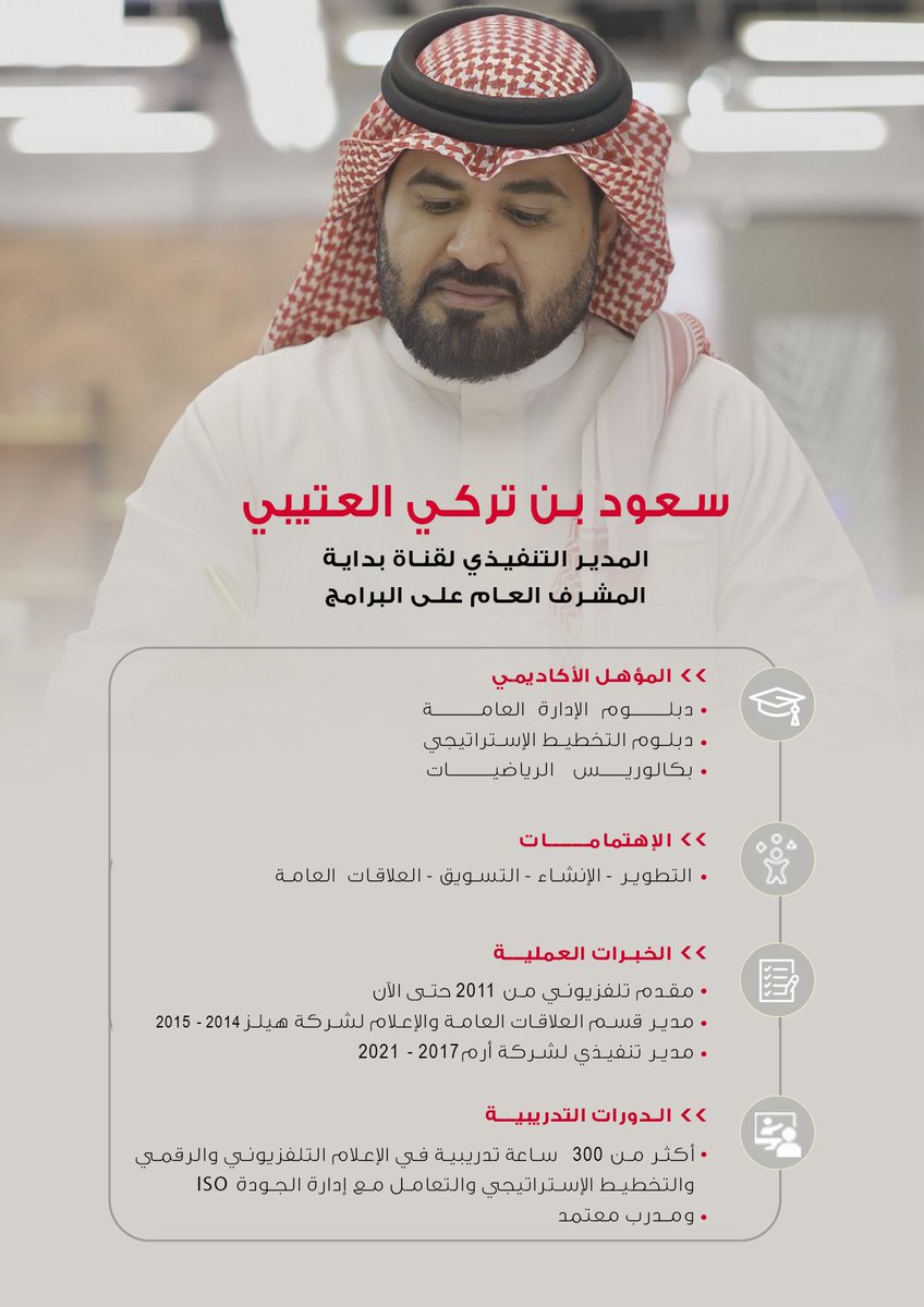 يسر مجلس الإدارة إعلان تعيين 
الأستاذ / سعود العتيبي 
مديراً لقناة بداية ومشرفاً عاماً على البرامج

متمنين له التوفيق والنجاح 🙏
َ 
#بداية