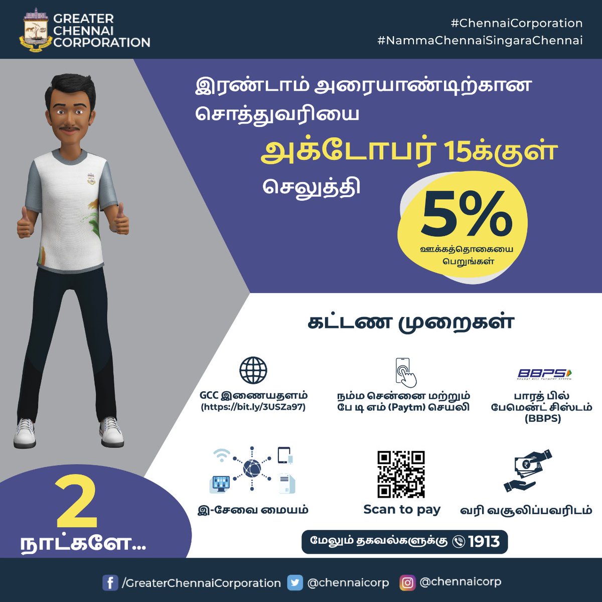 chennaicorp's tweet photo. அன்பார்ந்த சென்னைவாசிகளே,
இரண்டாம் அரையாண்டிற்கான சொத்து வரியை அக்டோபர் 15ம் தேதிக்குள் செலுத்தி 5% வரிச்சலுகையை பெறுங்கள்.
2 நாட்களே உள்ளது...
https://t.co/FyfiFiYAQT
#ChennaiCorporation
#SeermiguChennai
#varikumar https://t.co/Vt2rENNpdz