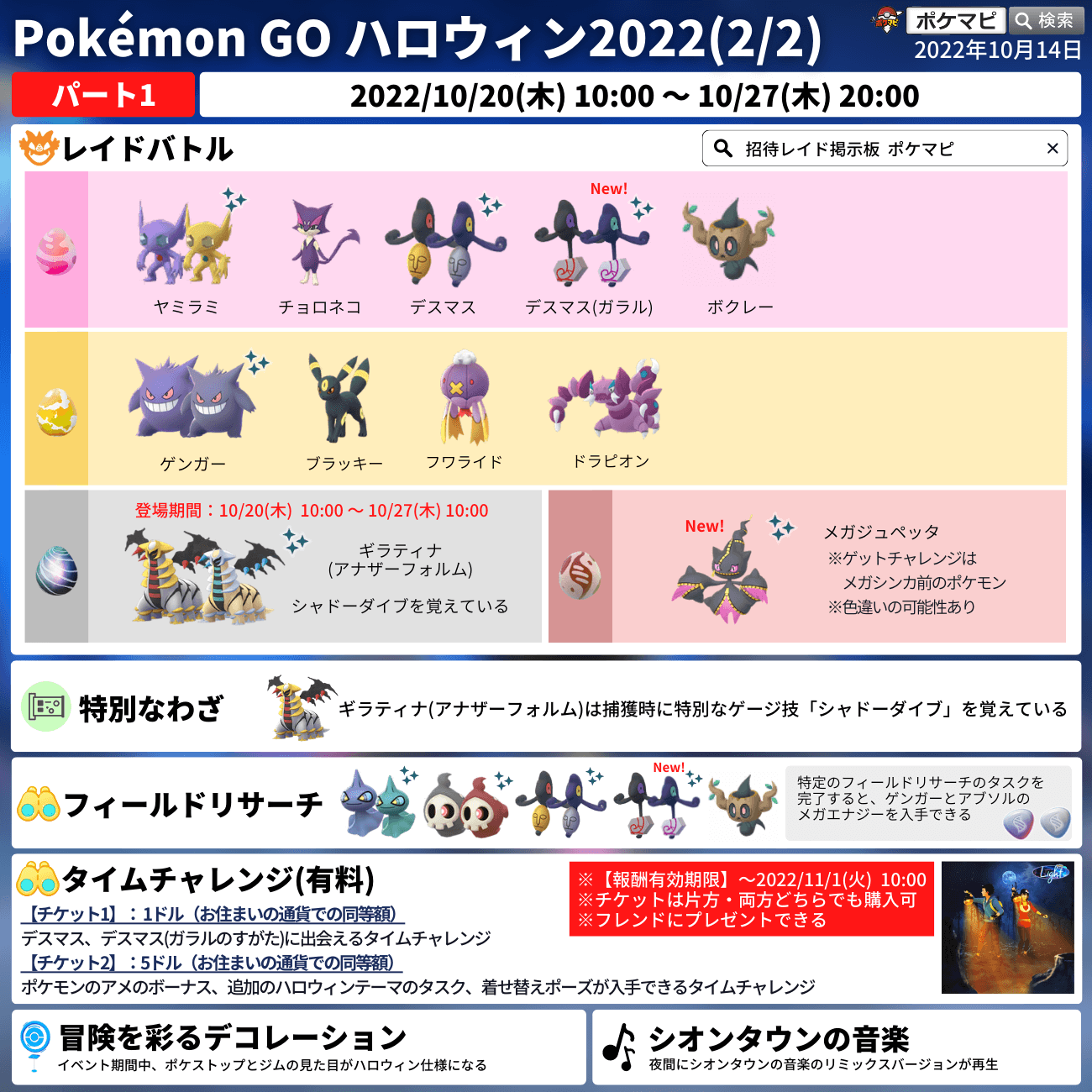 ポケモンgo攻略情報 ポケマピ Pokemon Go ハロウィン22 パート1 期間 10 木 朝10時 10 27 木 朝10時 メガジュペッタ 初登場 色違いの ガラルデスマス 色違いの オンバット 初登場 ギラティナ アナザーフォルム が捕獲時に