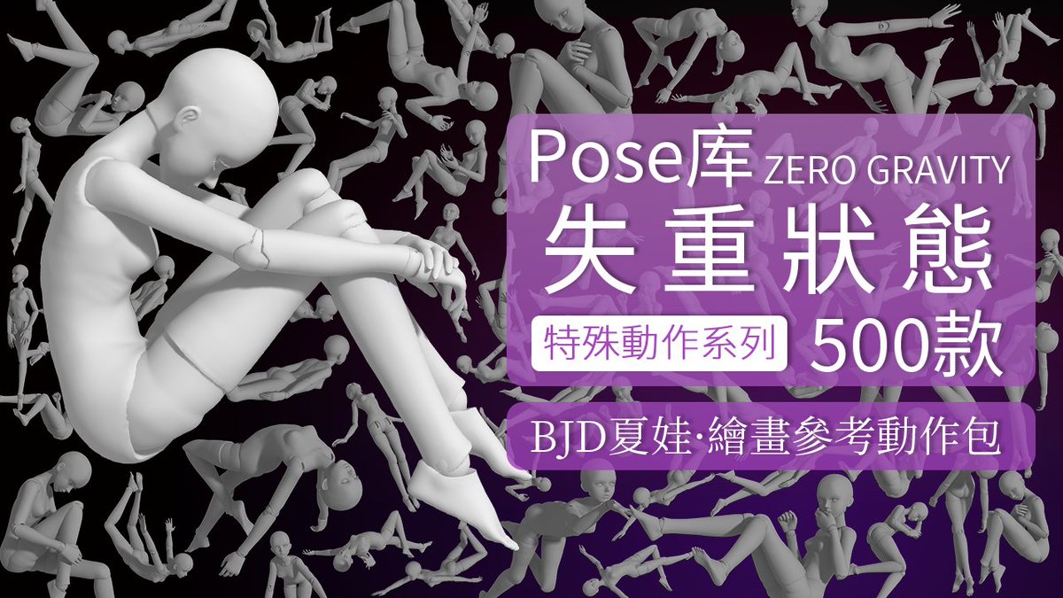 PofiCreateTC's tweet image. 由BJD夏娃作爲「人體模特」制作的漂浮、上浮、下落等6種不同類型的水中或空中失重的動作。本Pose庫含647個道具互動動作，可用于繪畫異世界、異能、日常等不同題材的失重狀態動作。

#PofiCreate #ArtReference #Posereference