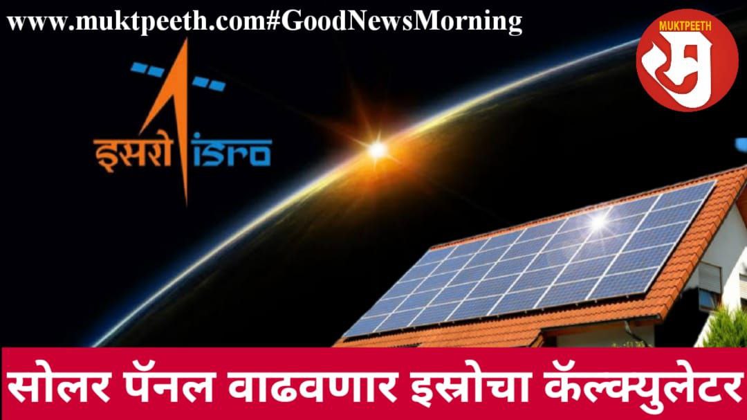 Muktpeeth's tweet photo. 🌸
#गुडन्यूजमॉर्निंग
सुश्रुषा जाधवचं
#GoodNewsMorning बातमीपत्र
सोलर पॅनल वाढवणार इस्रोचा कॅल्क्युलेटर
पाहा:
https://t.co/ggjbSnYkq0
वाचा:
https://t.co/oVcKAbi3Pi
#मुक्तपीठ #Muktpeeth #चांगलीबातमी #GoodNews
🌸
#SolarPowerCalculator #सोलरपॅनलकॅल्क्युलेटर https://t.co/9o7Y8JT1gb