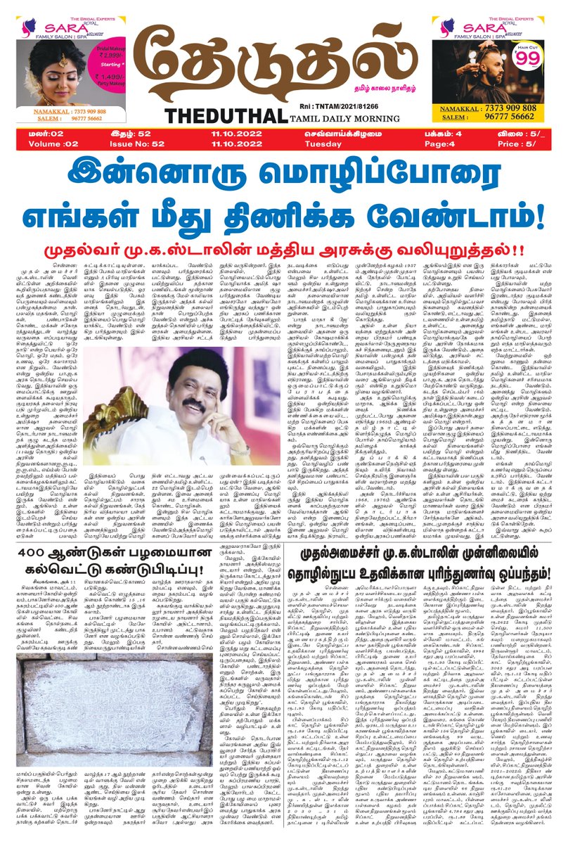 theduthal's tweet photo. #தேடுதல் தமிழ் காலை நாளிதழ் 11.10.2022 https://t.co/WYNY2NCZVs
#theduthal #newspaper #news #covid #media #india #breakingnews #instagram #art #photography #magazine #newspapers #instagood #upsc #currentaffairs #politics #newsupdate #coronavirus #journalism #love #trending https://t.co/7ZmPLfz2Ix