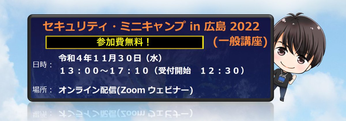 security_camp's tweet photo. 11/30（水）「セキュリティ・ミニキャンプ in 広島 2022 オンライン」一般講座の視聴参加者を募集いたします。★参加費無料★
　[募集ページ] https://t.co/b72buRxKcp
情報セキュリティに関心がある皆様のご応募お待ちしています！
#spcamp #seccamp https://t.co/Ll1aKZYxxE