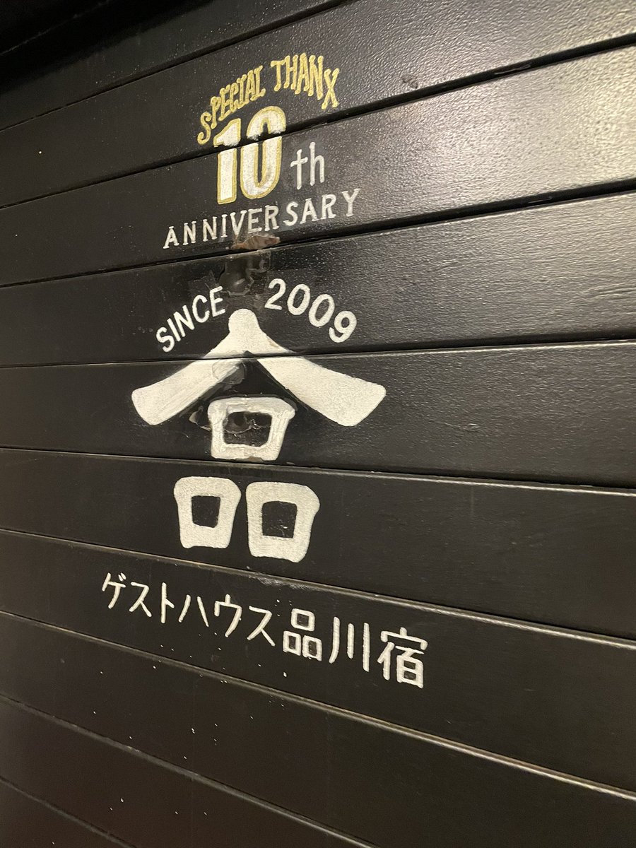 orcabluemoon's tweet photo. 1週間ほど前は @Packer_app の抽選会でいただいた券で品川宿へ！近くの炭火焼き鳥もグッド。意心地良すぎて @tsuzumi1114 は私の布団と自分の布団使って斜めになって寝てた！次の旅もPackerで記録しようっと☺️ https://t.co/xw2aeCn7lu