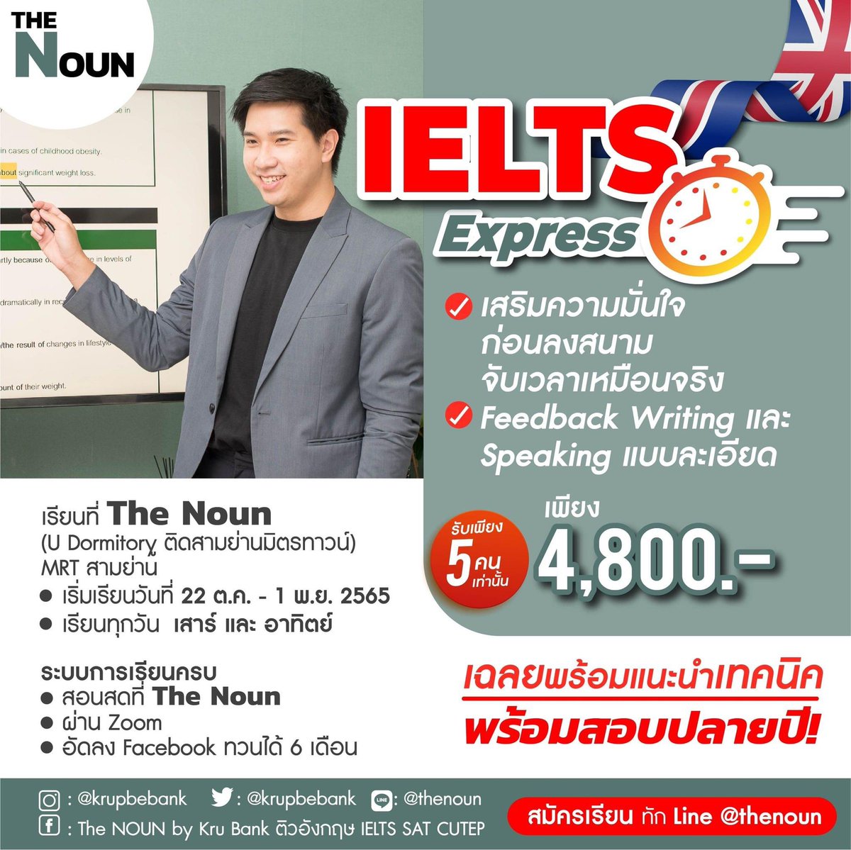 ปิดจุดอ่อน เสริมจุดแข็ง จับเวลาทำข้อสอบ ฝึกพูดและตรวจงานเขียนแบบฉ่ำ #ติวielts #ielts #TCAS66 #TCAS65