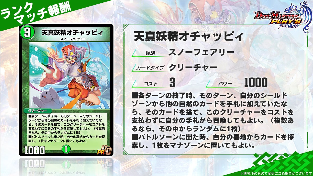 デュエル マスターズ プレイス 公式 ランクマッチ10月度報酬カード情報 天真妖精オチャッピィ 闇より目覚め 恵みの大地にいらっしゃいっ 天真妖精オチャッピィ 10月度ランクマッチ開催期間 22年10月16日 日 00 00 22年11月15日 火